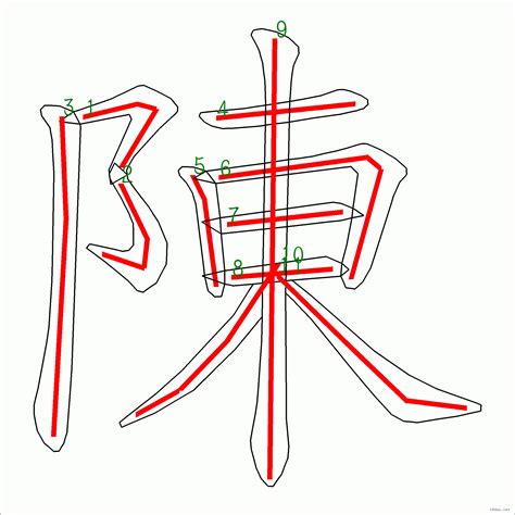 陳16劃|陳的筆順 國字「陳」筆畫